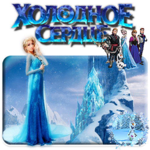 Эльза и Олаф