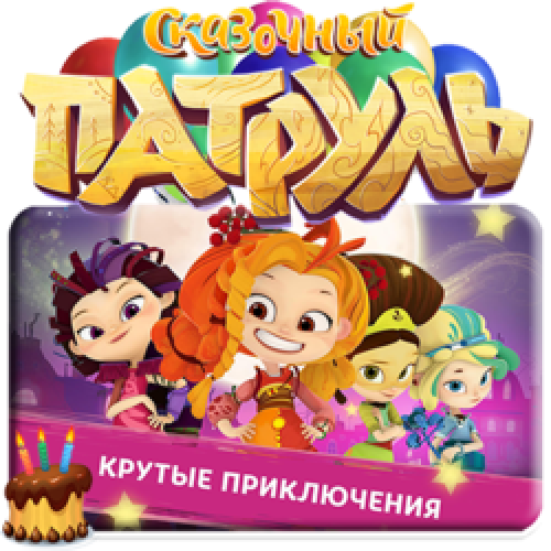 Сказочный патруль