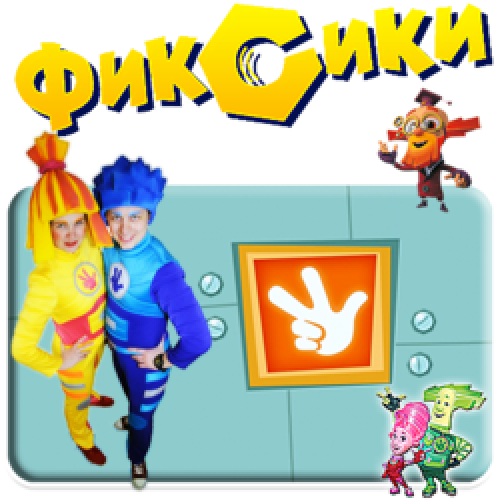 Фиксики