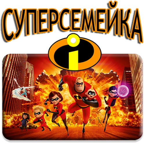 Суперсемейка