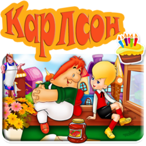 Аниматор Карлсон проводит программу для детей