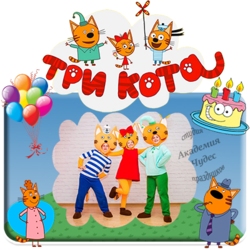 Три кота
